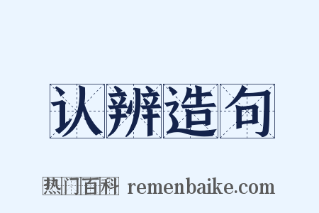 认辨造句是什么意思的图片